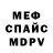 Меф мяу мяу _Danil _